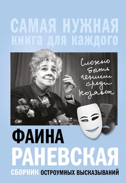 Фаина Раневская «Сложно быть гением среди козявок» [сборник остроумных высказыванийl : itres]