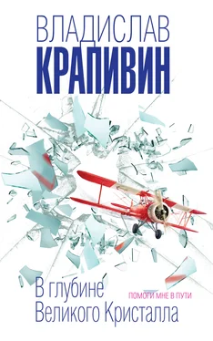 Владислав Крапивин В глубине Великого Кристалла. Помоги мне в пути [сборник litres] обложка книги