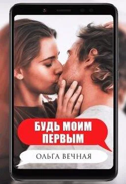 Ольга Вечная Будь моим первым обложка книги