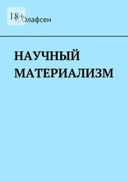 Торвальд Олафсен Научный материализм [СИ] обложка книги