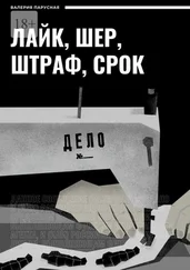 Валерия Парусная - Лайк, шер, штраф, срок