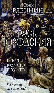 Юрий Рябинин Русь юродская. История русского юродства в лицах и сценах обложка книги