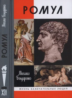 Михаил Бондаренко Ромул обложка книги