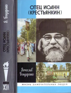 Вячеслав Бондаренко Отец Иоанн (Крестьянкин)