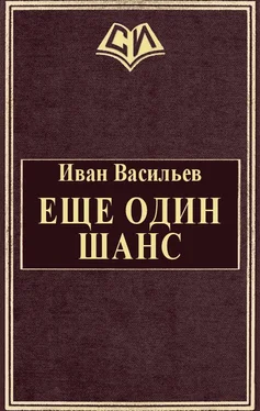 Иван Васильев Еще один шанс [СИ] обложка книги