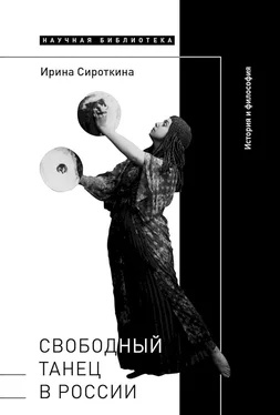 Ирина Сироткина Свободный танец в России. История и философия обложка книги