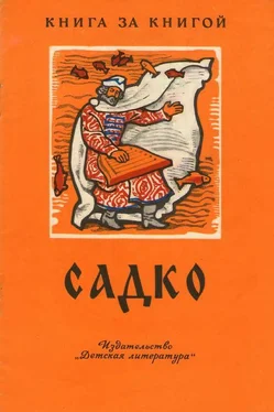 Неизвестный Автор Садко [былинный сказ] обложка книги