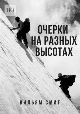 Вильям Смит Очерки на разных высотах обложка книги