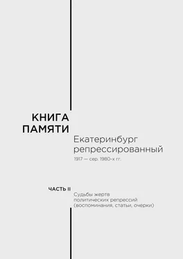 Анатолий Мосин Книга памяти: Екатеринбург репрессированный 1917 — сер. 1980-х гг. Т.2 обложка книги