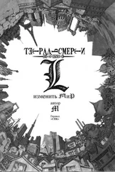 Исин Нисио - L - изменить мир