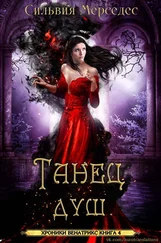 Сильвия Мерседес - Танец душ [ЛП]