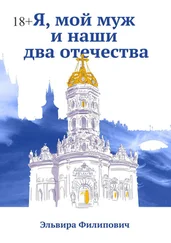Эльвира Филипович - Я, мой муж и наши два отечества