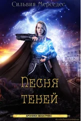 Сильвия Мерседес - Песня теней