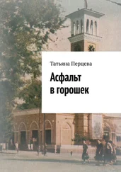 Татьяна Перцева - Асфальт в горошек