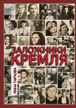 Лина Тархова Заложники Кремля обложка книги