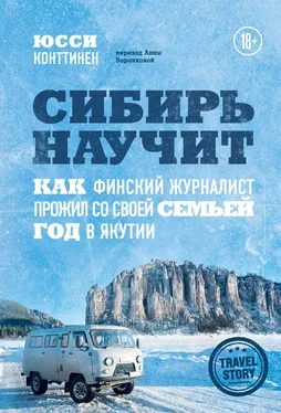 Юсси Конттинен Сибирь научит. Как финский журналист прожил со своей семьей год в Якутии обложка книги