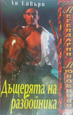 Ан Ейвъри Дъщерята на разбойника обложка книги