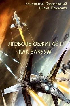 Константин Сергиевский Любовь обжигает как вакуум [СИ] обложка книги