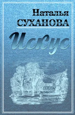 Наталья Суханова Искус обложка книги