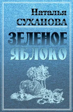 Наталья Суханова Зеленое яблоко [СИ] обложка книги