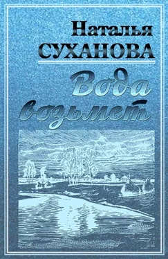 Наталья Суханова Вода возьмет [СИ] обложка книги