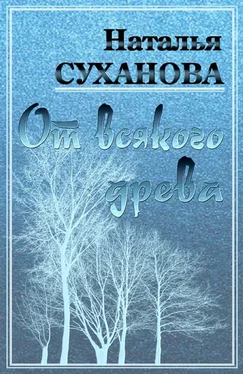 Наталья Суханова От всякого древа [СИ] обложка книги