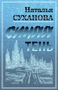 Наталья Суханова Синяя тень [сборник рассказов : СИ] обложка книги