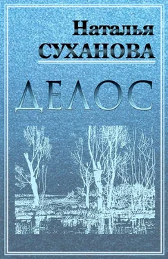 Наталья Суханова Делос обложка книги