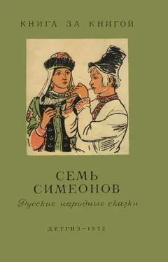 Неизвестный Автор Семь Симеонов [русские народные сказки] обложка книги