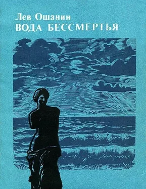 Лев Ошанин Вода бессмертия [роман в стихах] обложка книги