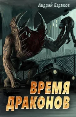 Андрей Ездаков Время драконов [СИ] обложка книги