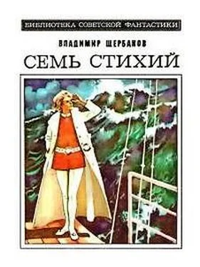 Александр Казанцев Предисловие к роману Владимира Щербакова «Семь стихий» обложка книги