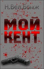 Н Бомж - Мой Кент [СИ]