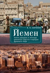Игорь Сенченко - Йемен. Земля ушедших в легенды именитых царств и народов Древнего мира