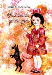 Елена Мезенцева - Алёнкины рассказы