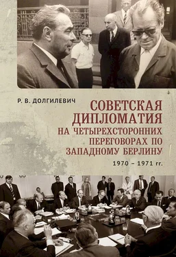 Ростислав Долгилевич Советская дипломатия на четырехсторонних переговорах по Западному Берлину (26 марта 1970 г. — 3 сентября 1971 г.) обложка книги