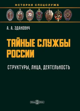 Александр Зданович Тайные службы России : структуры, лица, деятельность [учебное пособие] обложка книги