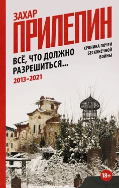 Захар Прилепин Всё, что должно разрешиться. Хроника почти бесконечной войны: 2013-2021 [litres] обложка книги