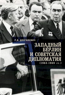 Ростислав Долгилевич Западный Берлин и советская дипломатия (1963–1969 гг.) обложка книги