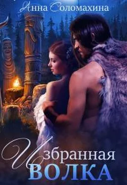 Анна Соломахина Избранная волка [СИ] обложка книги
