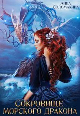 Анна Соломахина Сокровище морского дракона [СИ] обложка книги