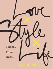 Гаранс Доре - Любовь. Стиль. Жизнь