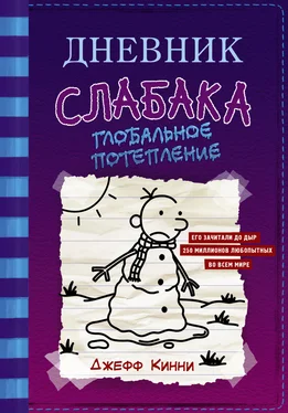 Джефф Кинни Глобальное потепление обложка книги