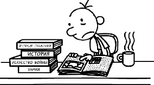 Я хотел чтобы мы с Роули поскорее принялись за строительство крепости но - фото 279