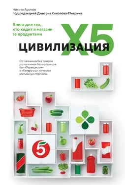 Никита Аронов Цивилизация X5. От магазинов без товаров до магазинов без продавцов. Как «Перекресток» и «Пятерочка» изменили российскую торговлю обложка книги