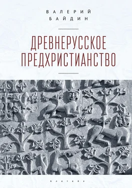 Валерий Байдин Древнерусское предхристианство обложка книги