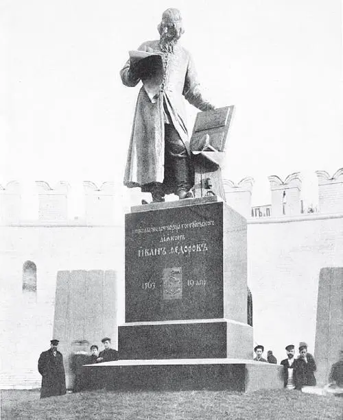Памятник Первопечатнику Ивану Федорову Фото 1910х В доске читатель видит - фото 264