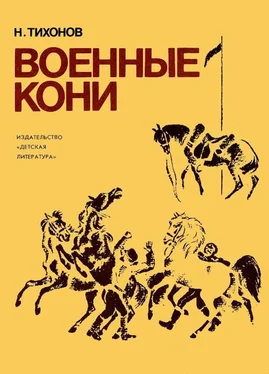 Николай Тихонов Военные кони обложка книги