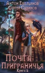 Антон Емельянов - Почта Приграничья 2