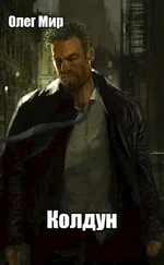 Олег Мир - Колдун